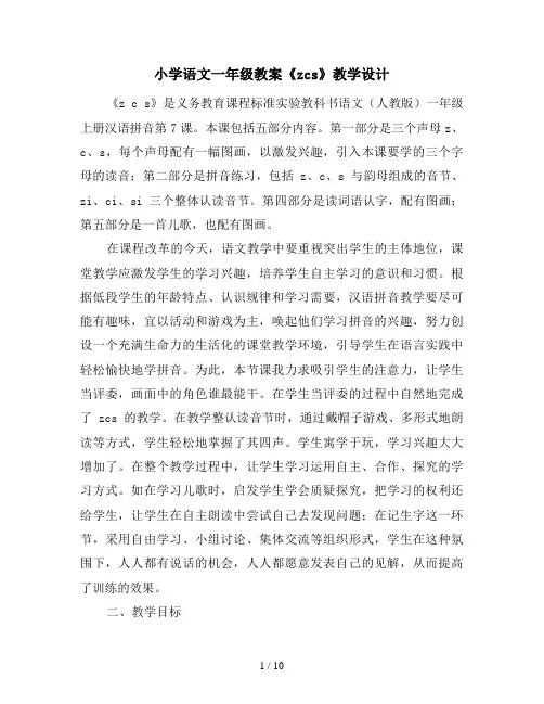 小学语文一年级教案《zcs》教学设计