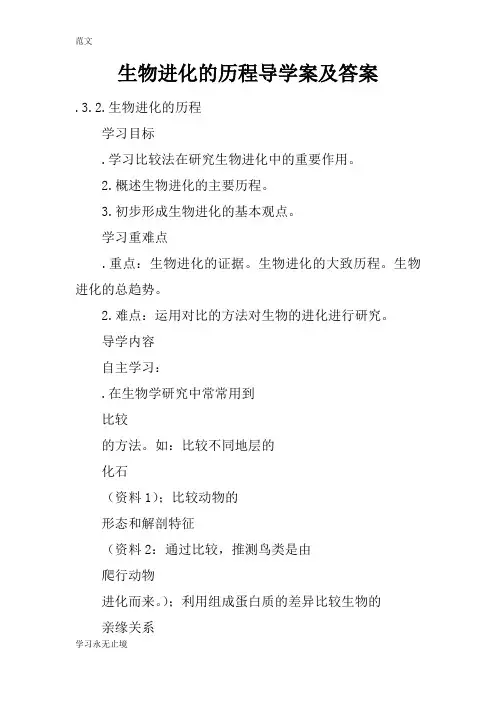 【范文】生物进化的历程导学案及答案