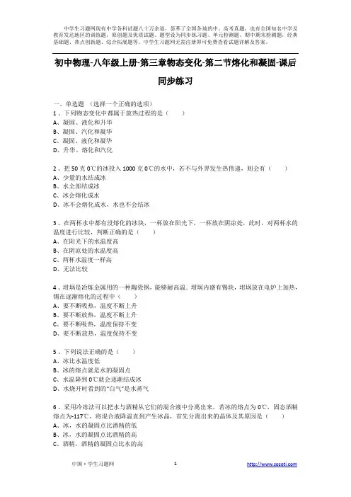 初中物理八年级第三章第二节熔化和凝固课后同步练习