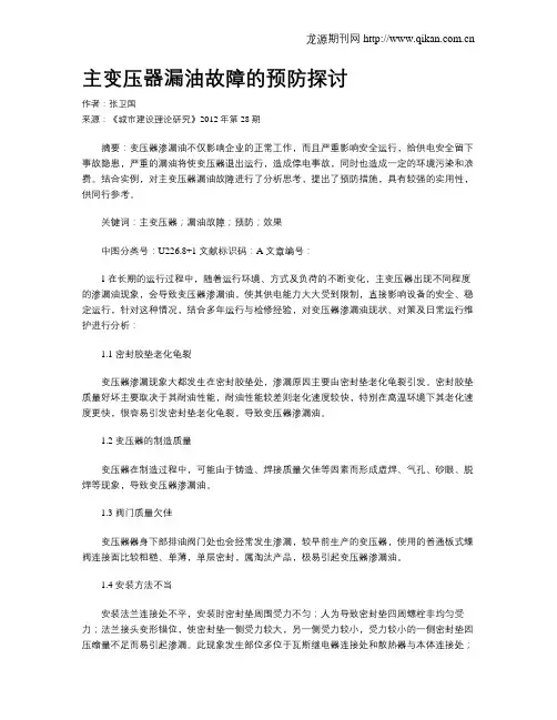 主变压器漏油故障的预防探讨