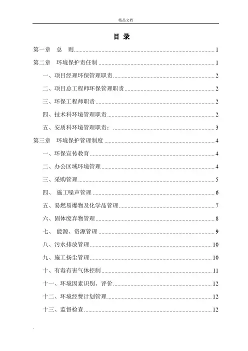 项目部环境保护管理制度范本