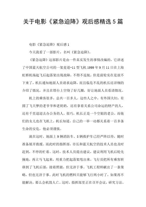 关于电影《紧急迫降》观后感精选5篇