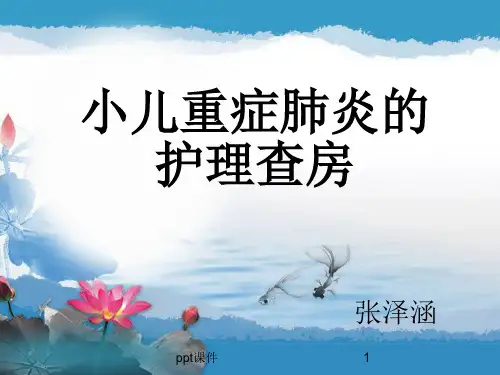 儿科肺炎护理查房 ppt课件