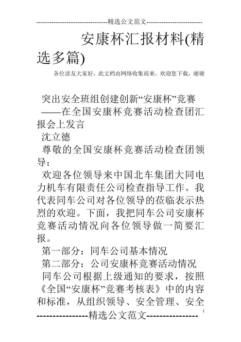 安康杯汇报材料(精选多篇)