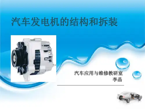 汽车发电机说课