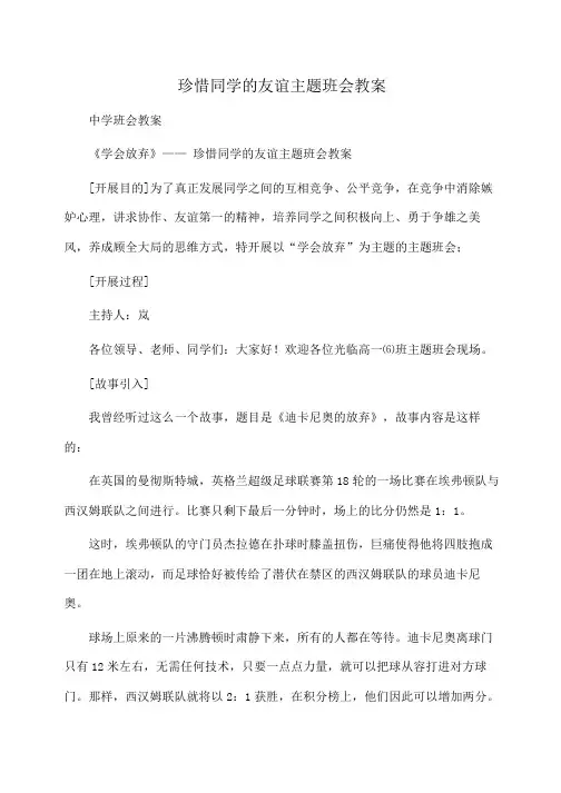 主题班会：珍惜同学的友谊主题班会教案