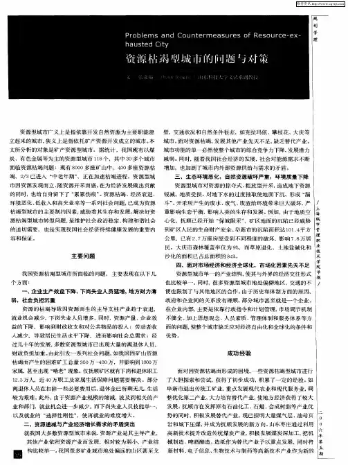 资源枯竭型城市的问题与对策