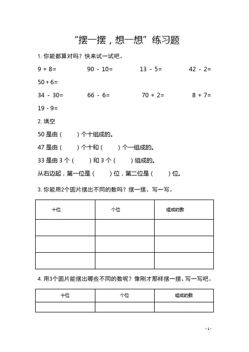 部编版小学一年级数学《摆一摆,想一想》练习题
