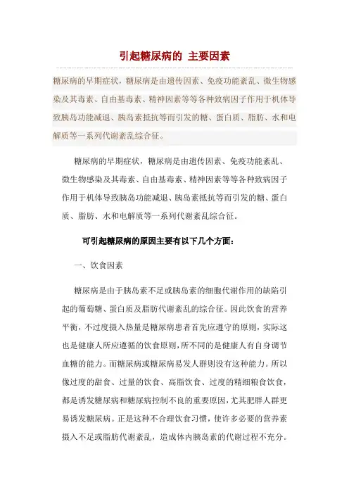 引起糖尿病的 主要因素
