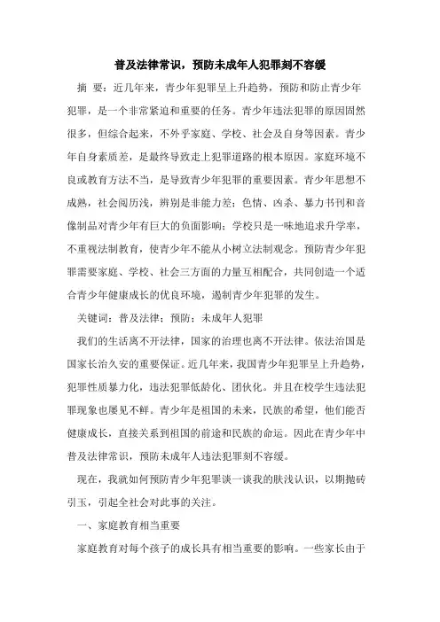 普及法律常识,预防未成年人犯罪刻不容缓