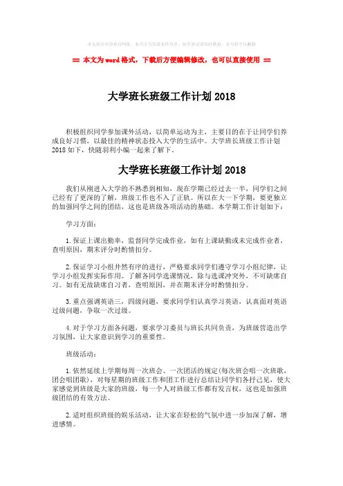 2018年大学班长班级工作计划2018-word范文模板 (3页)