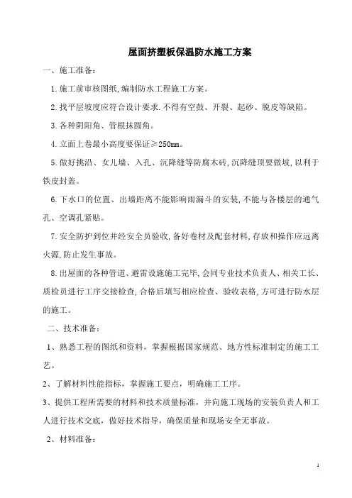 屋面挤塑板保温方案(用)