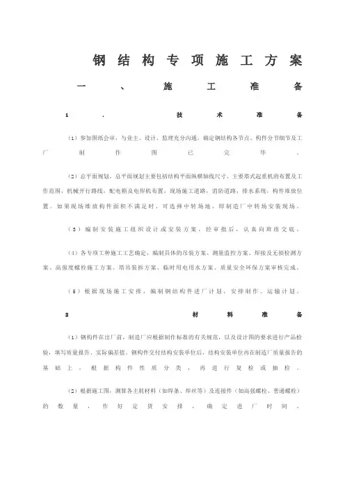 钢结构专项施工方案