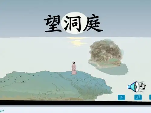 古诗三首之《望洞庭》