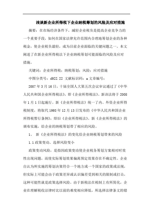 浅谈新企业所得税下企业纳税筹划的风险及应对措施