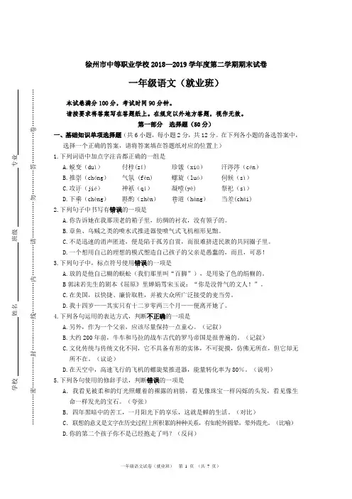 徐州市中等职业学校2018—2019学年度第二学期期末试卷 一年级语文答案(就业班)(含答案)