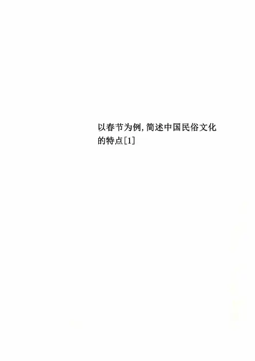 以春节为例,简述中国民俗文化的特点[1]