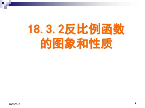 反比例函数的图像和性质PPT教学课件