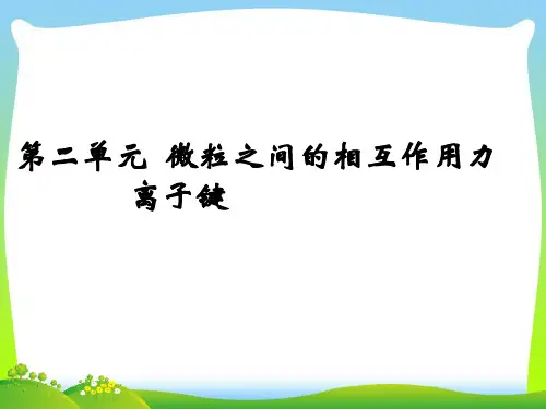 离子键_1-课件