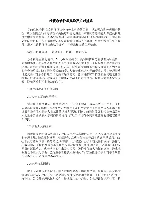 浅谈急诊护理风险及应对措施
