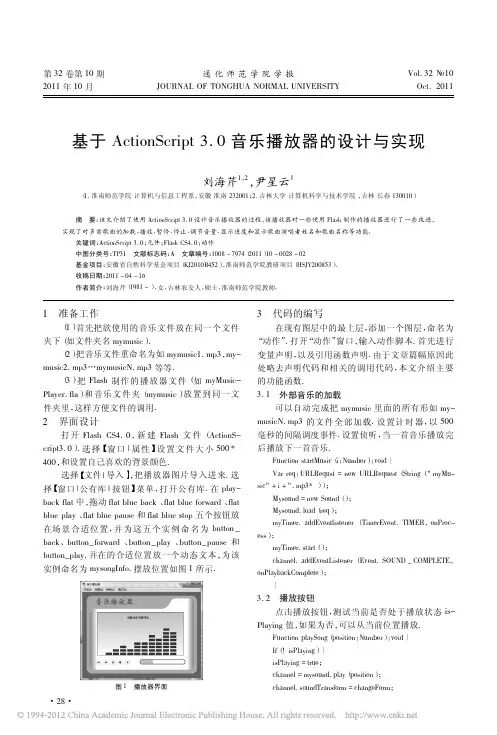 基于ActionScript3_0音乐播放器的设计与实现