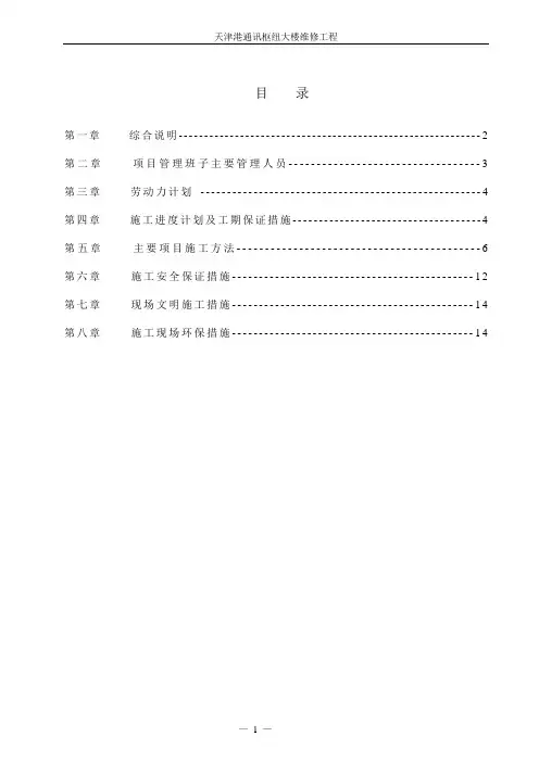 维修工程施工组织设计 2