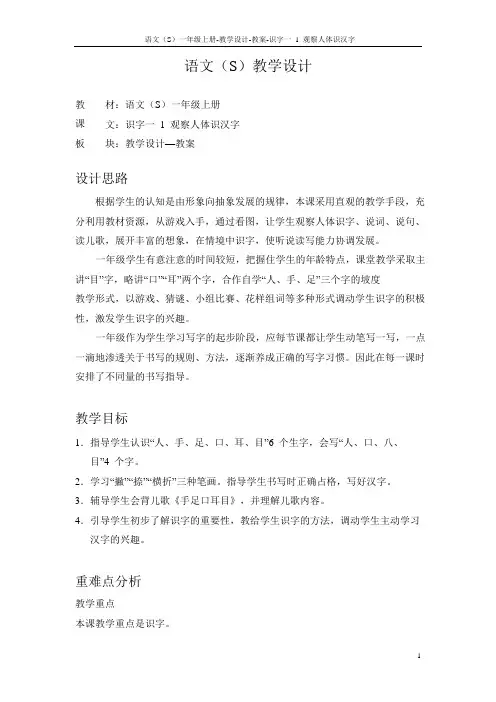 语文S版小学一年级语文上册《观察人体识汉字》教案教学设计