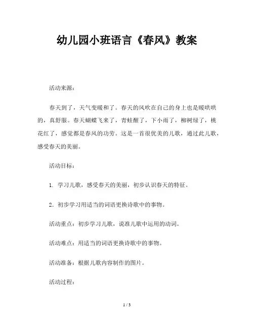 幼儿园小班语言《春风》教案