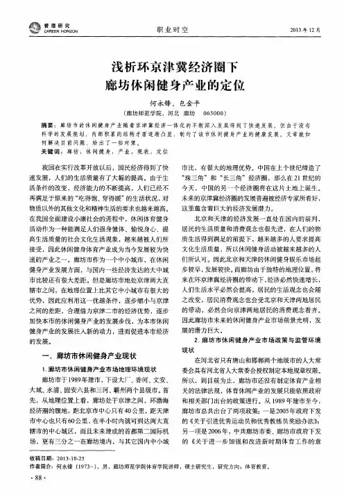 浅析环京津冀经济圈下廊坊休闲健身产业的定位