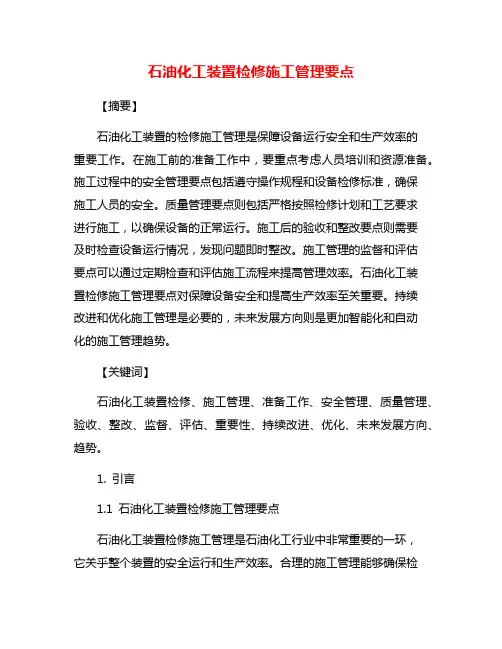 石油化工装置检修施工管理要点