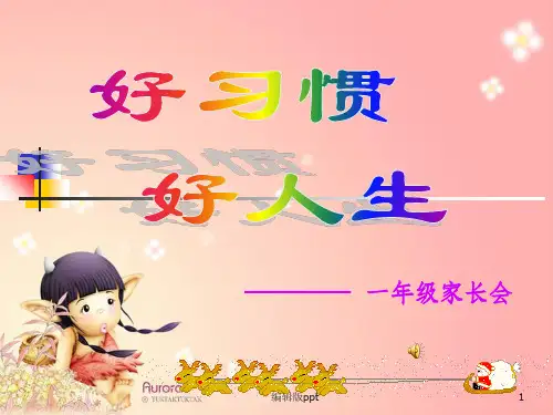 小学一年级(一)班家长会精品