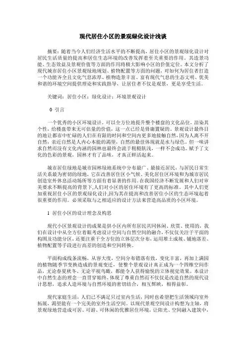 现代居住小区的景观绿化设计浅谈