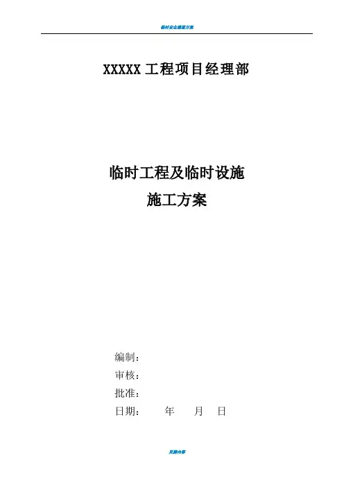 临时工程及临时设施方案