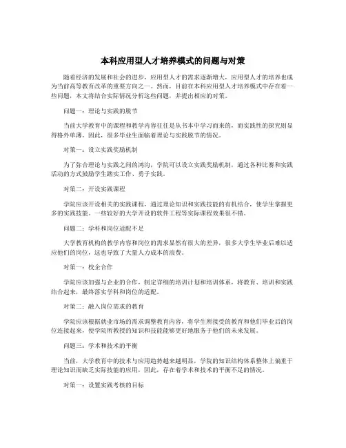 本科应用型人才培养模式的问题与对策