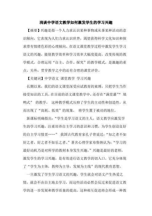 中学语文教学如何激发学生学习兴趣论文