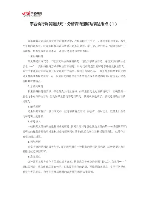 事业编行测答题技巧：分析言语理解与表达考点(1)