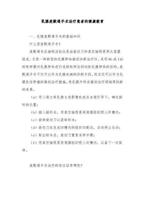乳腺麦默通手术治疗患者的健康教育