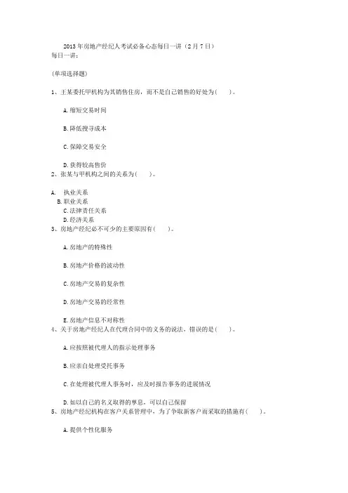 2013年房地产经纪人考试必备心态每日一讲(2月7日)