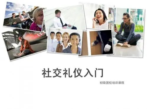 社交礼仪课程