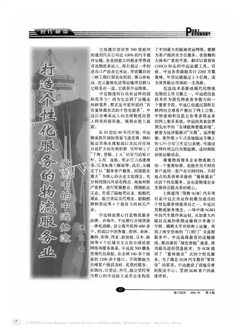 打造个性化服务的物流服务业_发展中的中远物流