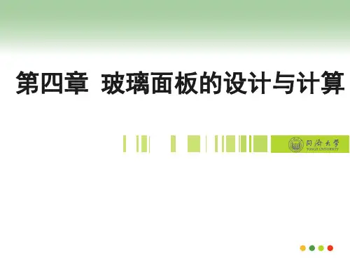 建筑玻璃幕墙结构-第四章 玻璃面板的设计与计算