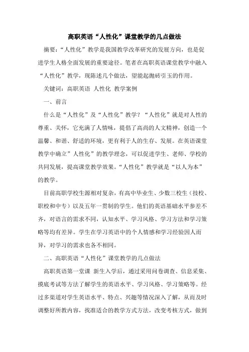 高职英语“人性化”课堂教学的几点做法