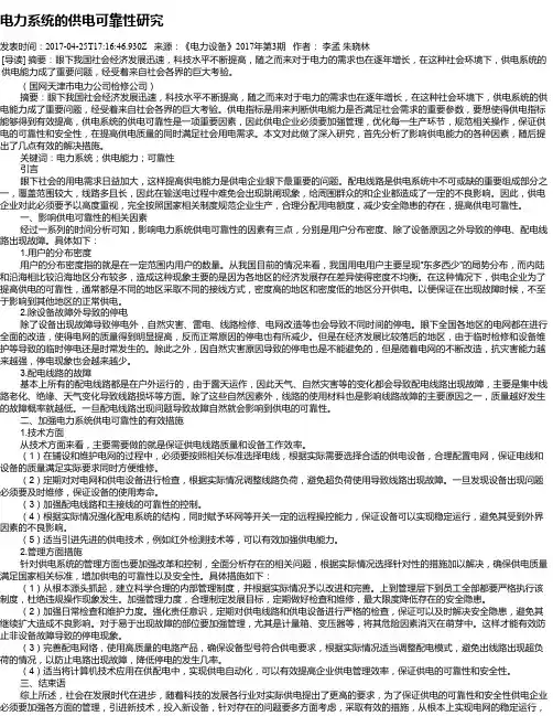 电力系统的供电可靠性研究