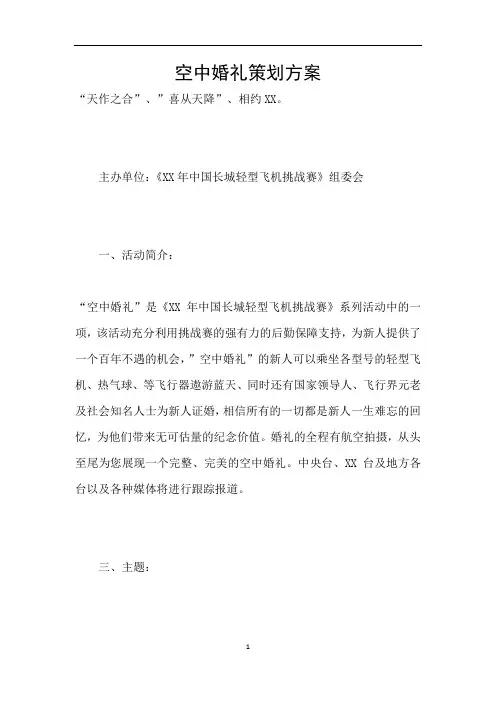 空中婚礼策划方案