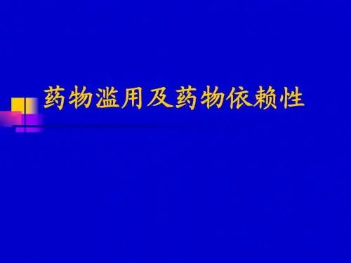 第8章 药物滥用-wangyun