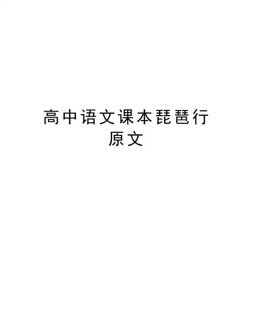 高中语文课本琵琶行原文教程文件
