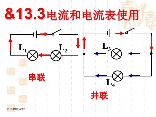 苏科版物理九年13.3《电流和电流表的使用》课件2