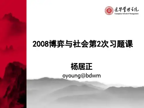博弈与社会第次习题课