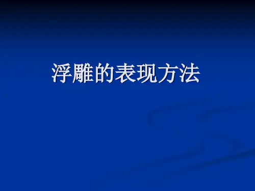 第四章浮雕的表现方法