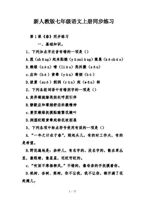 新人教版七年级语文上册同步练习